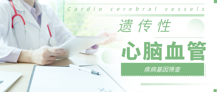 遗传性心血管疾病基因筛查